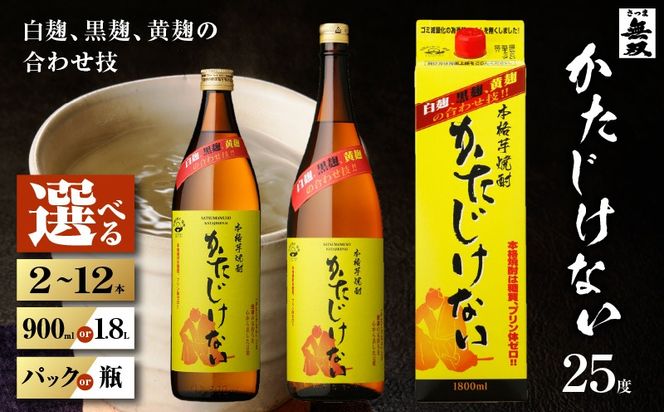 ＜選べる容量・容器＞かたじけない 芋焼酎 25度（2本～12本/900ml or 1.8L/瓶 or 紙パック）　K377-008_SKU
