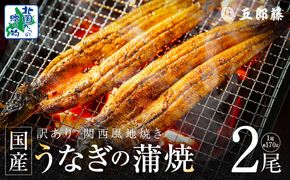 099H3441 【老舗五郎藤】国産 旨鰻 170g 前後×2尾【うなぎ 関西風地焼き  ウナギ 蒲焼き 炭火 訳あり 数量限定 有頭 北国からの贈り物 厳選】