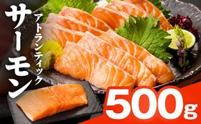 nbj0003 【TVで紹介！】アトランティックサーモン 500g 刺身用ポーション【小分け 真空パック 訳あり サイズ不揃い 刺身 海鮮丼 さーもん 鮭 さけ シャケ しゃけ 冷凍 家計応援】