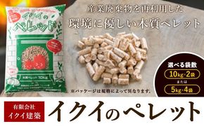 イクイのペレット 木質ペレット 20kg 選べる 10kg × 2袋 5kg × 4袋 有限会社イクイ建築《90日以内に出荷予定(土日祝除く)》茨城県 結城市 ペレット 木質 ストーブ ペット用品 送料無料【配送不可地域あり】（沖縄・離島）---yuki_iki_1_20kg---