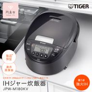 2025年度新製品 タイガー魔法瓶(TIGER) 炊飯器 1升 IH式 炊きたて 遠赤黒厚釜  お手入れ簡単 パンメニュー  おにぎりメニュー  モーブブラック  JPW-M180KV 【 大阪府門真市 家電 電化製品 キッチン家電 生活家電 新生活 新生活応援 】 272230_AZ030