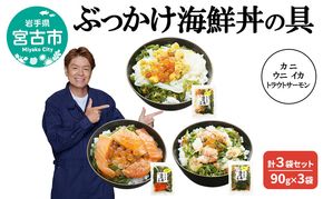 ぶっかけ海鮮丼の具 カニ ウニ イカ トラウトサーモン 計3袋セット 90g×3袋 川秀 冷凍 イクラ メカブ 三陸 お茶碗サイズ 海鮮丼 お取り寄せ 丼の素 丼の具 海鮮 海産物 個包装 小分け 岩手 宮古
