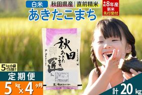 【白米】＜令和8年産 新米予約＞ 《定期便4ヶ月》秋田県産 あきたこまち 5kg (5kg×1袋)×4回 5キロ お米 匠  [サンファーム西木 米5kg 米 5kg 米　5kg定期便 お米定期便 白米 あきたこまち ごはん 米 お米 精米5kg]|02_snk-010304