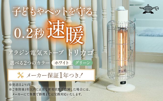 特別寄附額 過年度モデル アラジン ホワイト 白 電気ストーブ トリカゴ