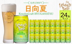 九州CRAFT日向夏 24缶 N073-YD0218