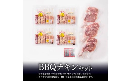 ※発送月が選べる※  宮崎県産若鶏　BBQチキンセット（バラエティセット串7本×4P・骨付きモモ3本）タレ付き！ 【 肉 鶏肉 串 骨付き バーベキュー 九州産 川南町 おうちごはん 送料無料 】 [C06904]