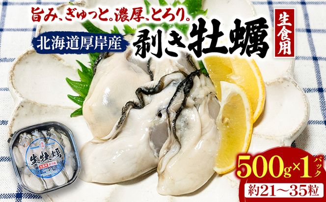 剥き牡蠣 500g 北海道 厚岸産 ムキ牡蠣 むき身 海鮮 海の幸 生牡蠣 かき カキ 生 ムキカキ むきがき むき牡蠣 ムキガキ マルえもん