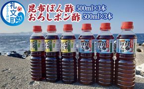 北海道 礼文島産 利尻昆布の旨み 昆布ぽん酢・おろし昆布ぽん酢 食べ比べ 500ml×6本（各3本セット）［船泊漁業協同組合］【 ぽん酢 ポン酢 調味料 おろしぽん酢 昆布ぽん酢 だし 利尻昆布 鍋 サラダ 食べ比べ 大容量 】