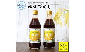 【CF-R7hbk】TKA236　土佐山村のゆずぽん酢 ゆずづくし 500ml×2本 ポン酢 ポンズ ゆず 柚子 調味料 さっぱり 美味しい おいしい 鍋 しゃぶしゃぶ 冷奴 魚料理 蒸し料理 ドレッシング セット