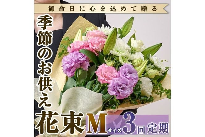 【FM-17】＜定期便・3回(連続)＞季節のお供え用ブーケ(生花：Mサイズ)【フラワーショップまつだ】