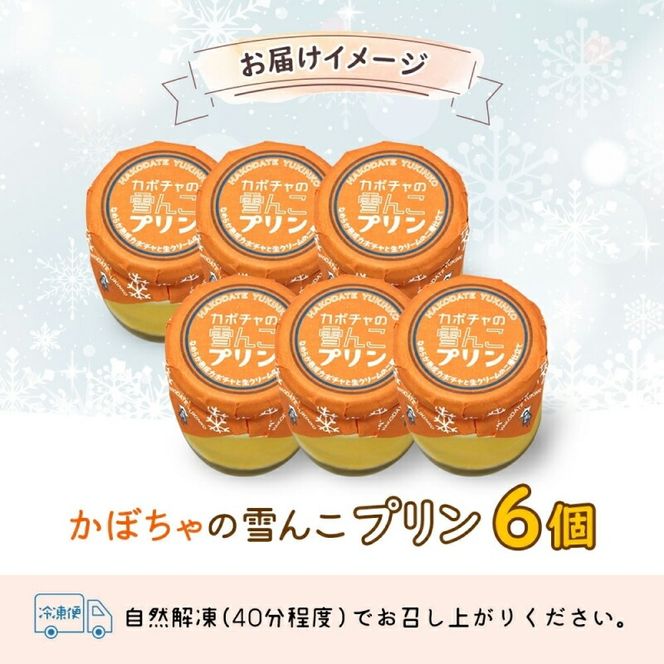 北海道 かぼちゃの雪んこプリン 6個 かぼちゃ プリン 北海道産 カボチャ 南瓜 雪化粧 熟成 生クリーム ふわふわ スイーツ デザート 贈り物 嘉福堂キッチン カドウフーズ 送料無料 函館市_HD142-001