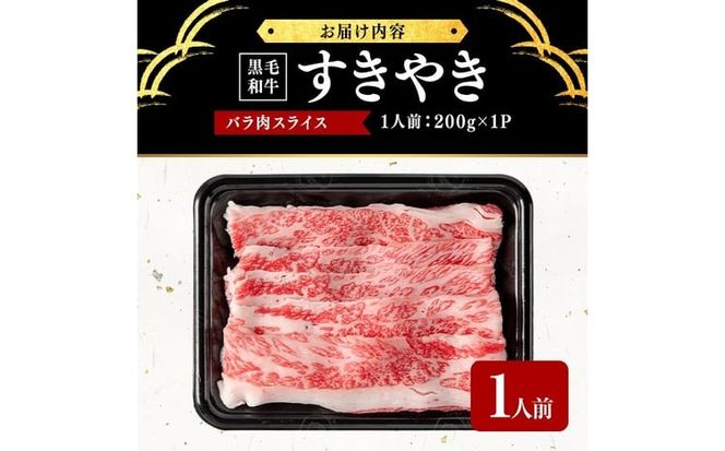 鹿児島県産黒毛和牛すき焼き肉バラ肉スライス(1人前200g/200g×1P) p9-046