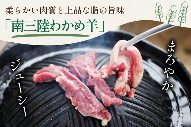 【TVで紹介!】 ラム肉 南三陸 わかめ羊 300g [さとうみ羊牧 宮城県 南三陸町 m304auk330001] ラム 肉 ジンギスカン 羊肉 国産 わかめ 焼肉 キャンプ バーベキュー