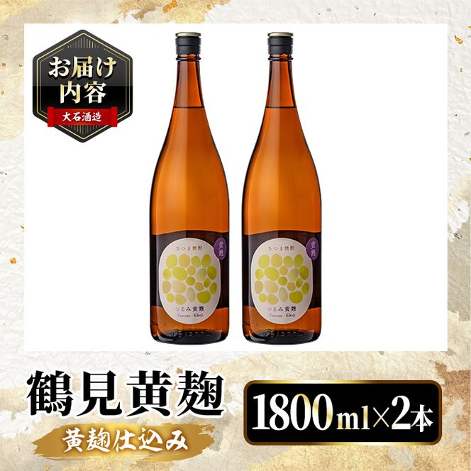 鹿児島本格芋焼酎！「鶴見黄麹」(1800ml×2本) 国産 鹿児島県産 アルコール 芋 焼酎 いも焼酎 お酒 ソーダ割り ロック お湯割り 黄麹 【大石酒造】akn038-66