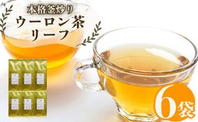 まるで 花の香り ウーロン茶 リーフ 50g×6袋  おすすめ 烏龍茶 農薬 不使用 静岡県 藤枝市 ふるさと人気  PT0052-000040