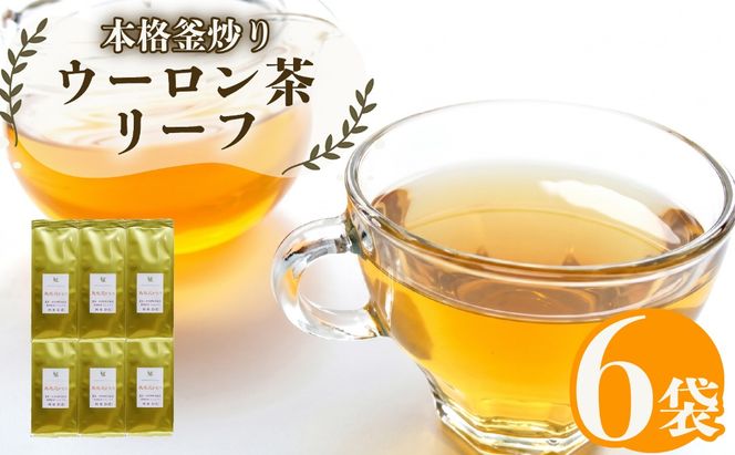 まるで 花の香り ウーロン茶 リーフ 50g×6袋  おすすめ 烏龍茶 農薬 不使用 静岡県 藤枝市 ふるさと人気  PT0052-000040