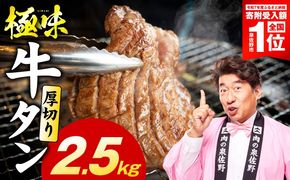 mrz0298-1 【スピード発送】厚切り牛たん 2.5kg【氷温熟成×旨塩ダレ 味付き 訳あり サイズ不揃い 500g 小分け 焼くだけ 焼肉】