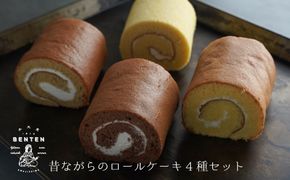 弁天堂 昔ながらのロールケーキ4種セット　ロールケーキ プレーン ココア 黒豆きな粉 米粉ロール