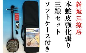 本蛇皮強化張り三線ソフトケースセット【新垣三線店】
