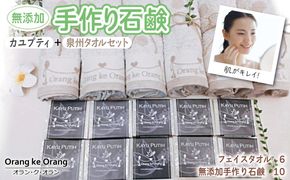 099H3760 【スピード発送】無添加手作り石鹸付泉州タオルセット 【カユプティファン】