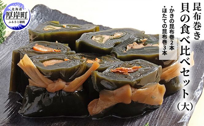 【昆布巻き】貝の食べ比べセット（大） 加工品 こんぶ 魚介類 