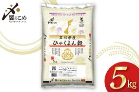 【期間限定発送】 米 令和7年 ひゃくまん穀 精米 5kg [中橋商事 石川県 宝達志水町 38601147] お米 コメ 白米 ごはん 美味しい 石川