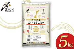 【期間限定発送】 米 令和7年 ひゃくまん穀 精米 5kg [中橋商事 石川県 宝達志水町 38601147] お米 コメ 白米 ごはん 美味しい 石川