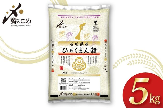 【期間限定発送】 米 令和7年 ひゃくまん穀 精米 5kg [中橋商事 石川県 宝達志水町 38601147] お米 コメ 白米 ごはん 美味しい 石川