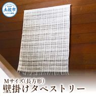 楮絲タペストリー Mサイズ