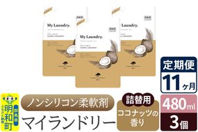《定期便11ヶ月》ノンシリコン柔軟剤 マイランドリー 詰替用 (480ml×3個)【ココナッツの香り】|10_spb-050111d
