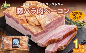 【定期3ヶ月】十勝産豚のバラ肉ベーコン 1kg×1 SKD029