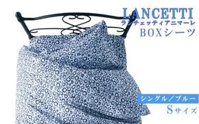 【LANCETTI】ランチェッティ BOXシーツ（アニマーレ／ブルー）【シングル：100ｃｍ×200ｃｍ×35ｃｍ】【大恒リビング】｜敷カバー ボックスシーツ シーツ