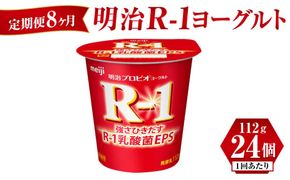 【定期便 8ヶ月】明治 R-1ヨーグルト 112g×24個