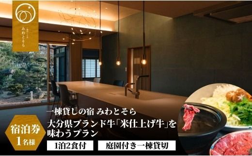 宿泊 [1泊2食付チケット][庭園付一棟貸切チケット] 大分県ブランド牛「米仕上げ牛」を味わうプラン 1名様利用 [スピード発送]| 一日一組限定 ちけっと 宿泊券 宿泊プラン たべつくしチケット 豊後高田市