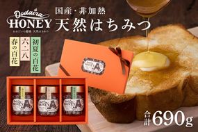 191. 国産天然 非加熱はちみつ 230g 3本セット「春の百花」「6.18」「初夏の百花」