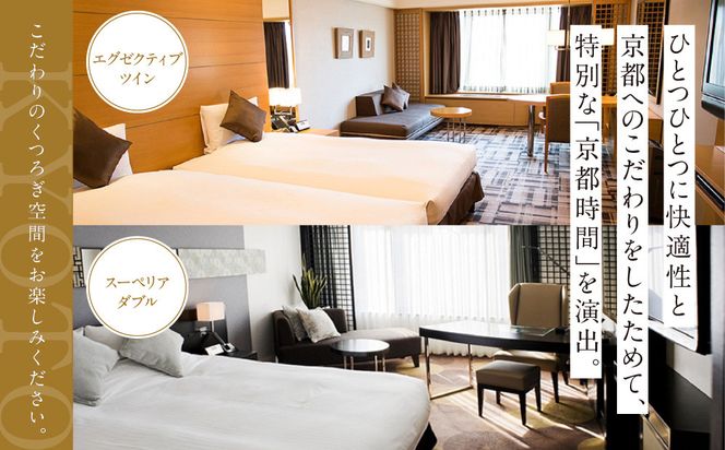 ≪2026年11月19日までの利用限定≫【京都ブライトンホテル】1泊2食付ペア宿泊券《エグゼクティブツイン・スーペリアダブル》｜京都 好立地 便利 人気ホテル［ 京都 ホテル 好立地 宿泊券 チケット 人気 おすすめ 御所近く 静寂 京都時間 女子旅 クーポン ギフト 人気 おすすめ 宿泊 旅行 観光 ふるさと納税 ］ 261009_A-LA119