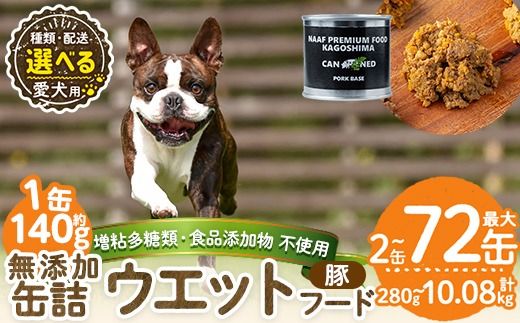a1061 [容量・配送が選べる][増粘多糖類・食品添加物不使用]愛犬用無添加缶詰 豚ウェットフード(2缶・4缶・8缶・3回・6回・12回定期便)[Nフードサービス]姶良市 豚 ペット おやつ ごはん 間食 ご褒美 ペット関係 常温 常温保存