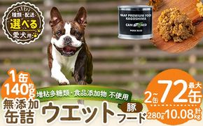 a1061 《容量・配送が選べる》＜増粘多糖類・食品添加物不使用＞愛犬用無添加缶詰 豚ウェットフード(2缶・4缶・8缶・3回・6回・12回定期便)【Nフードサービス】姶良市 豚 ペット おやつ ごはん 間食 ご褒美 ペット関係 常温 常温保存