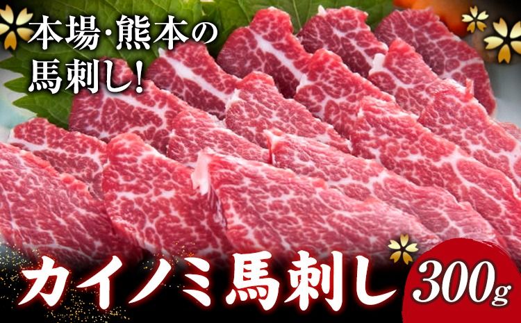 馬刺し 貝の身(カイノミ) 300g 南阿蘇食品[30日以内に出荷予定(土日祝除く)] 熊本県 南阿蘇村 送料無料 肉 馬肉 馬さし カイノミ 霜降り 赤身---sms_fmasknm_30d_24_31000_300g---