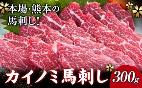 馬刺し 貝の身(カイノミ) 300g 南阿蘇L（阿蘇牧場）《30日以内に出荷予定(土日祝除く)》 熊本県 南阿蘇村 送料無料 肉 馬肉 馬さし カイノミ 霜降り 赤身---sms_fmasknm_30d_r7_30000_300g---