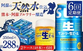 FK7-0151_ 【6回定期便】サントリー 生ビール トリプル生  350ml×2ケース(48缶) 熊本県 嘉島町 ビール サン生