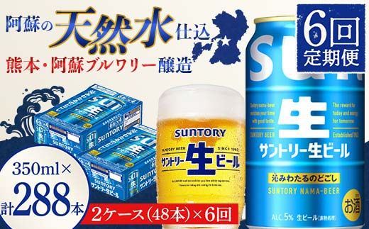 FK7-0151_ 【6回定期便】サントリー 生ビール トリプル生  350ml×2ケース(48缶) 熊本県 嘉島町 ビール サン生