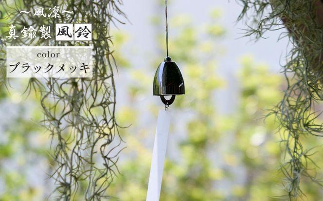 ～風凜～ 真鍮製 風鈴 ブラックメッキ  [No.1159-03]