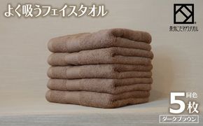099H3887-1 【圧倒的企業努力】よく吸うフェイスタオル 5枚セット（ダークブラウン） 泉州こだわりタオル