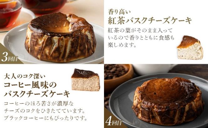 毎月届くバスクチーズケーキ定期便（6回） 