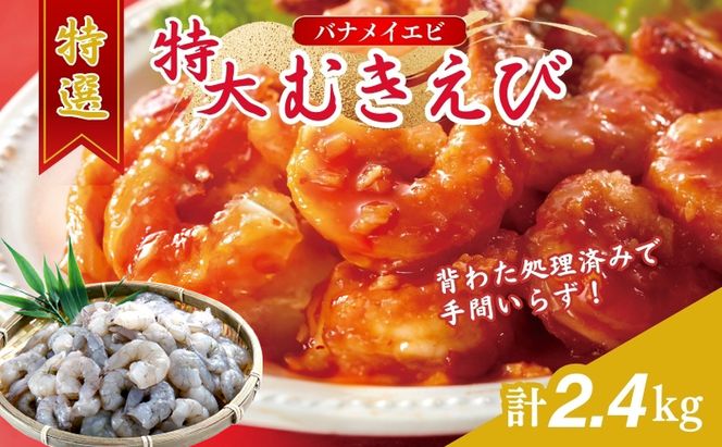 特撰 むきえび【大型バナメイエビ 背ワタ無し 冷凍】（800g 解凍後約700g 約40～45尾）×3セット 計約2.4kg 魚介類 冷凍むきエビ 背ワタ処理済み 時短 簡単 調理 下処理済み すぐ使える 便利 エビフライ 