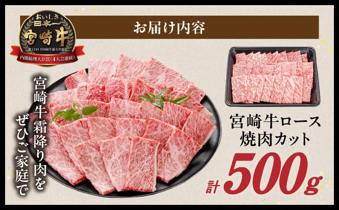 畜産農家応援! 宮崎牛ロース焼肉用 500g_MJ-N207