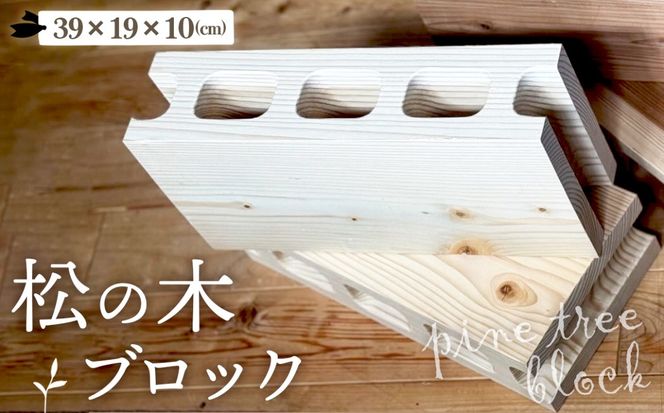 松の木のブロック 1個  [No.1145]