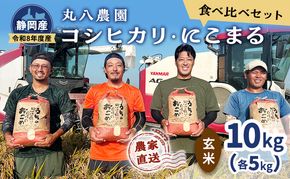 【予約】令和8年度産 静岡産 コシヒカリ にこまる 食べ比べ (玄米）各5kg計10kg 米 コメ  こしひかり コシヒカリ にこまる 袋井市 静岡県