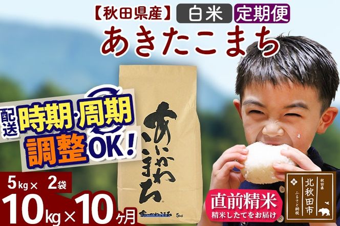 ※令和7年産※《定期便10ヶ月》秋田県産 あきたこまち 10kg【白米】(5kg小分け袋) 2025年産 お届け時期選べる お届け周期調整可能 隔月に調整OK お米 藤岡農産|foap-10610